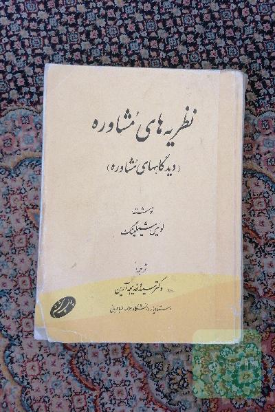 نظریه های مشاوره