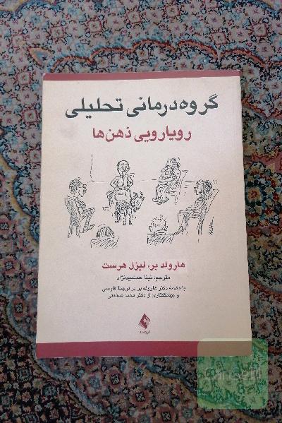 گروه‌درمانی تحلیلی: رویارویی ذهن‌ها