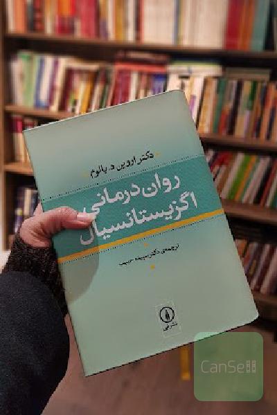 روان درمانی اگزیستانسیال