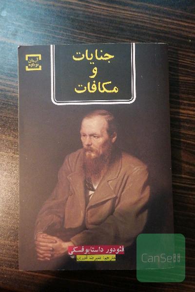 جنایت و مکافات