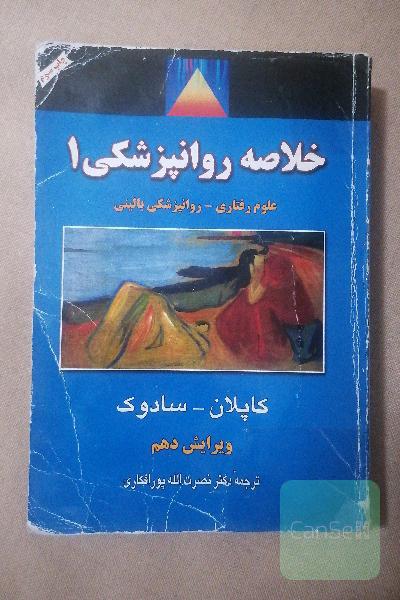 خلاصه روانپزشکی 1