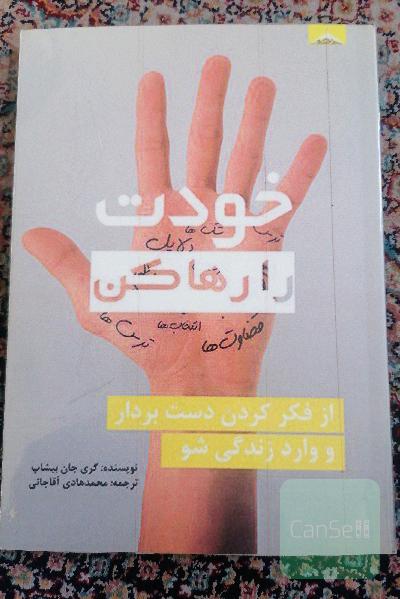 خودت را رها کن
