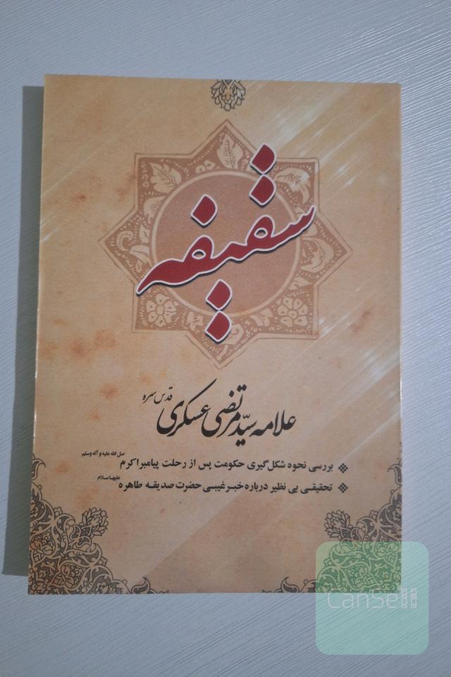 سقیفه