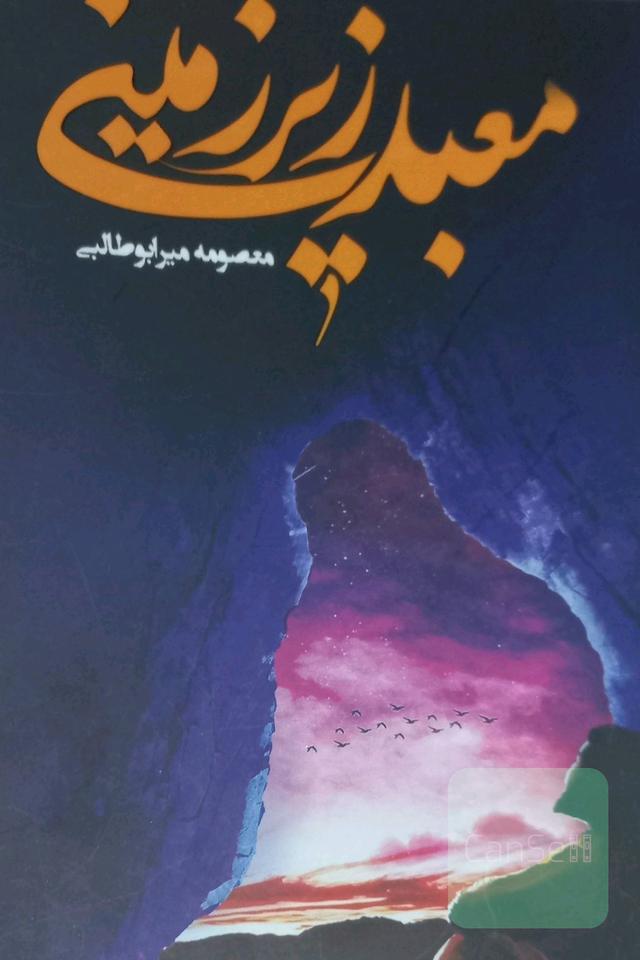 معبدد زیرزمینی