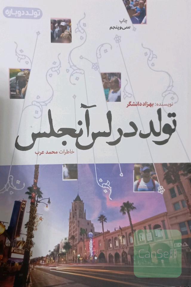 تولد در لس آنجلس