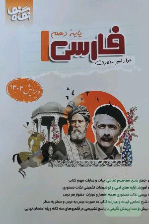 کتاب نگاه نو فارسی دهم 