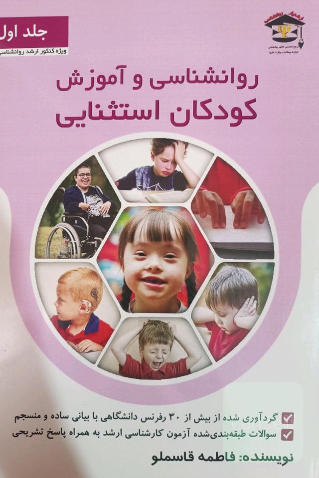 روانشناسی و آموزش کودکان استثنایی جلد 1