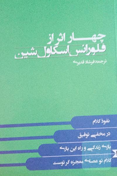 چهار اثر از فلورانس اسکاول شین