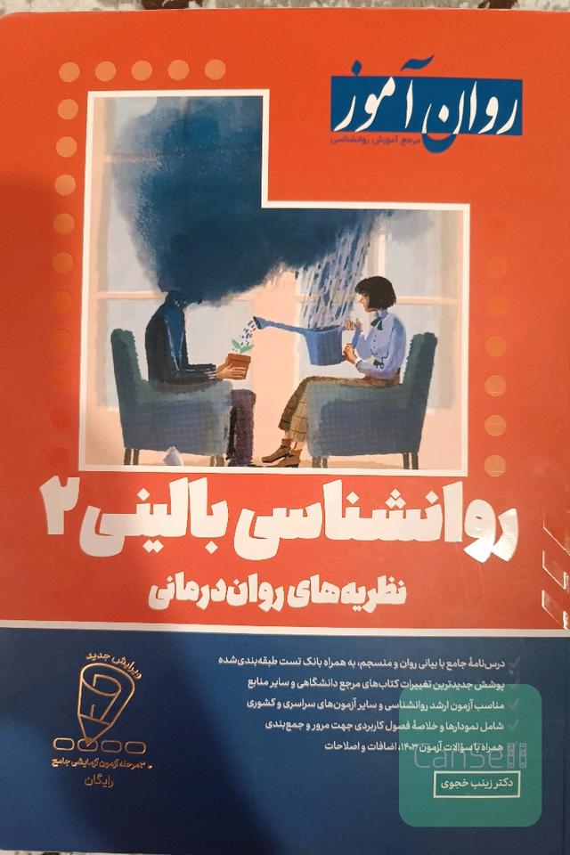 روانشناسی بالینی جلد 2 روان آموز 