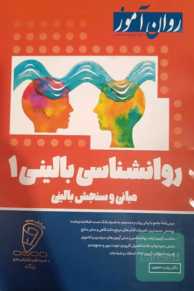 روانشناسی بالینی جلد 1 روان آموز 