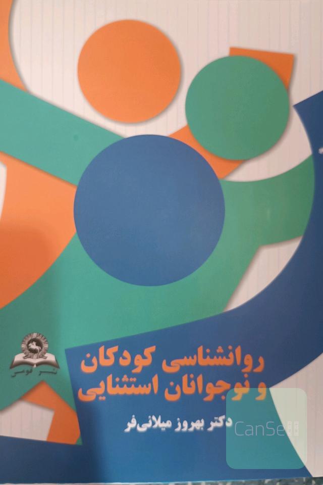روانشناسی کودکان و نوجوانان استثنائی