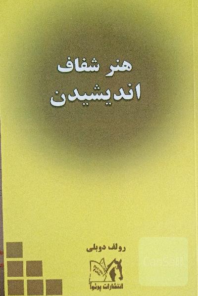 هنر شفاف اندیشیدن