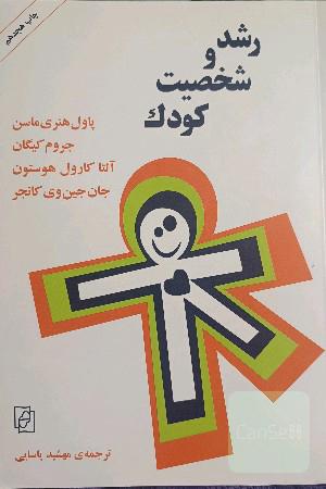 رشد و شخصیت کودک