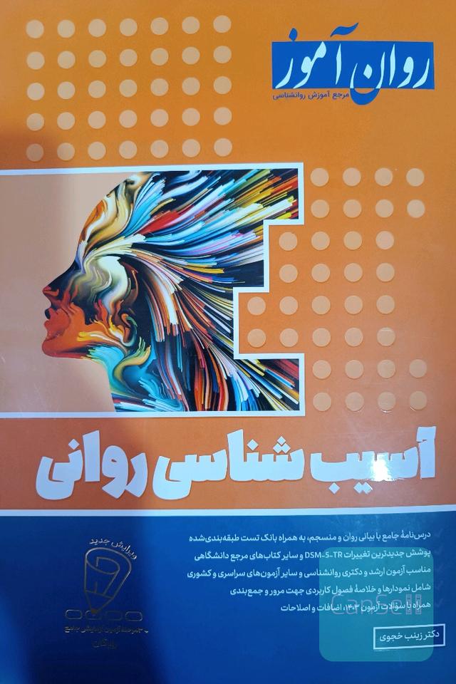 آسیب شناسی روانی روان آموز 