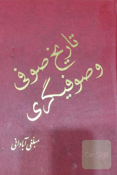 تاریخ صوفی و صوفی گری دو جلدی 