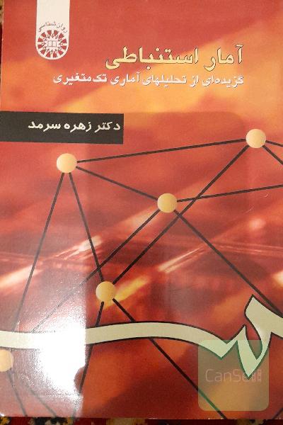 آمار استنباطی