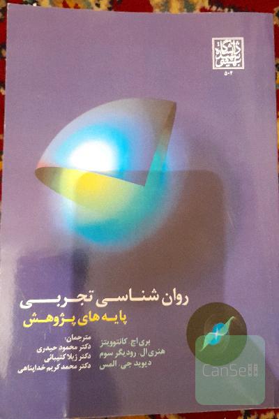 روان شناسی تجربی پایه های پژوهش