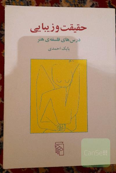 حقیقت و زیبایی