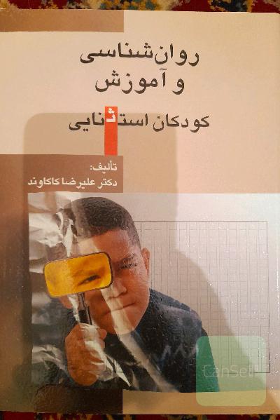 روانشناسی و آموزش کودکان استثنایی
