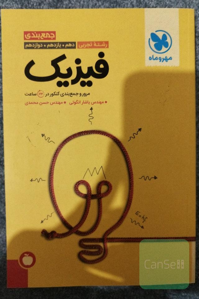 جمع‌بندی فیزیک رشته تجربی دهم. یازدهم. دوازدهم: مرور و جمع‌بندی کنکور در 24 ساعت