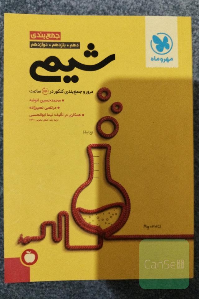 جمع‌بندی شیمی دهم، یازدهم، دوازدهم: مرور و جمع‌بندی کنکور در 24 ساعت