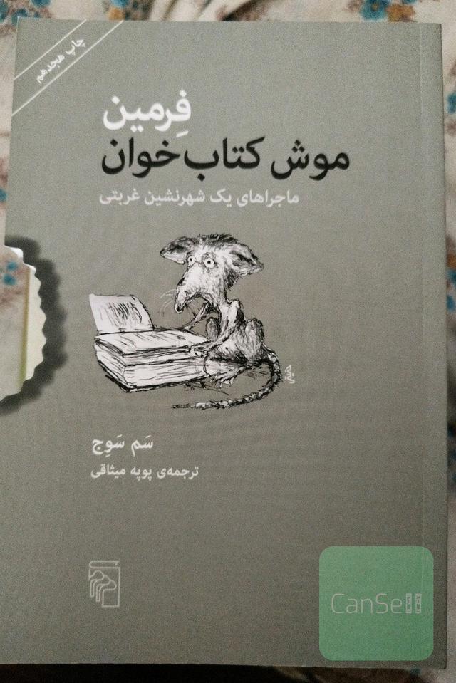 فرمین موش کتاب خوان