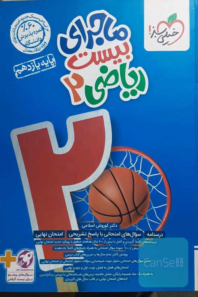 ماجرای بیست ریاضی 2پایه یازدهم 