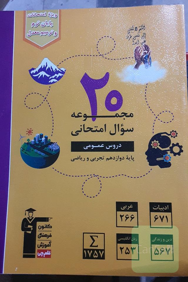 20 مجموعه سوال امتحانی دروس عمومی پایه دوازدهم تجربی و ریاضی 
