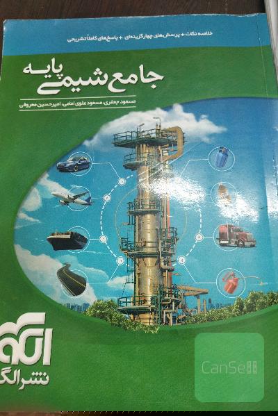 جامع شیمی پایه