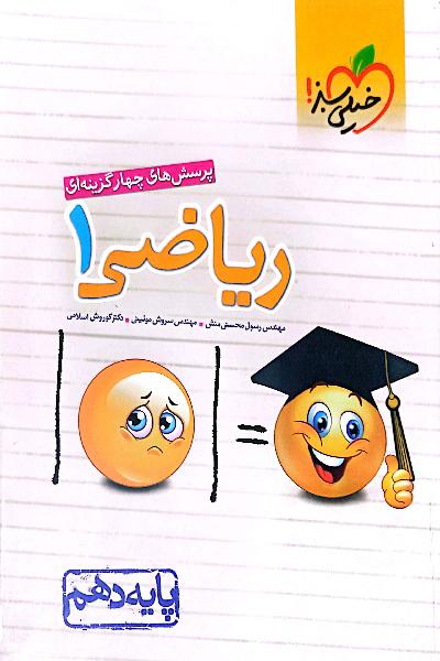 پرسش‌های چهارگزینه‌ای ریاضی 1 - پایه دهم