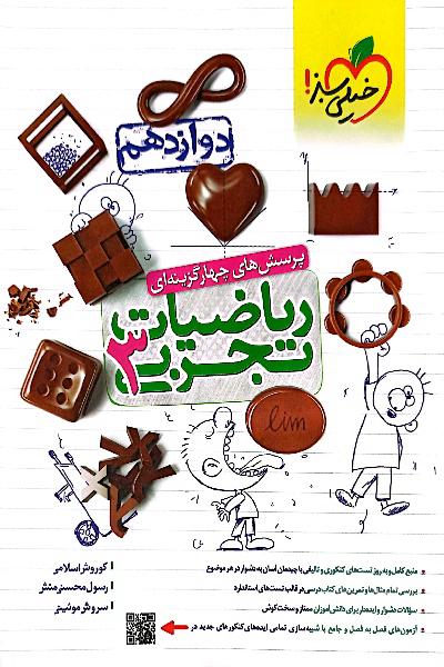 پرسش‌های چهارگزینه‌ای ریاضیات تجربی 3: دوازدهم