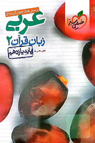 پرسش‌های چهارگزینه‌ای عربی زبان قرآن 2 - پایه یازدهم