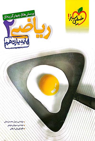 پرسش‌های چهارگزینه‌ای ریاضی 2 - پایه یازدهم