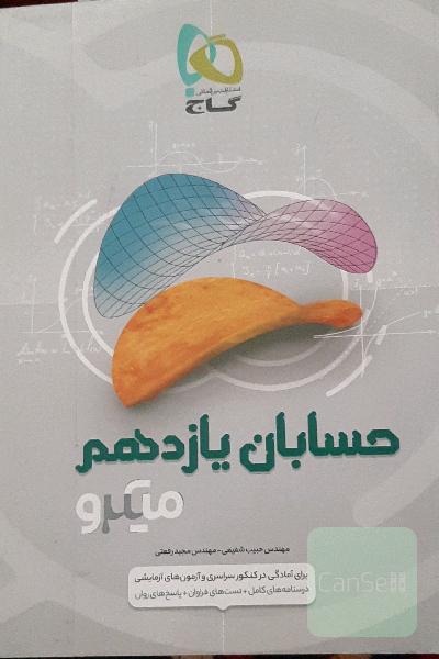 حسابان یازدهم