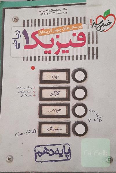 پرسش‌های چهارگزینه‌ای فیزیک 1: رشته ریاضی - پایه دهم