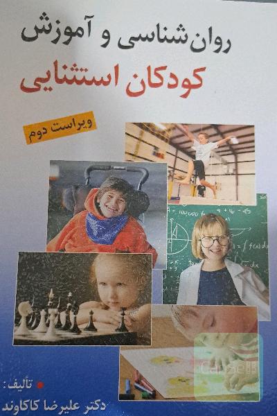 روان‌شناسی و آموزش کودکان استثنایی