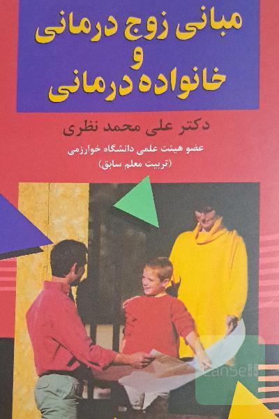 مبانی زوج‌درمانی و خانواده‌درمانی