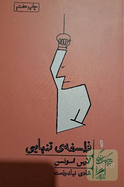 فلسفه‌ی تنهایی