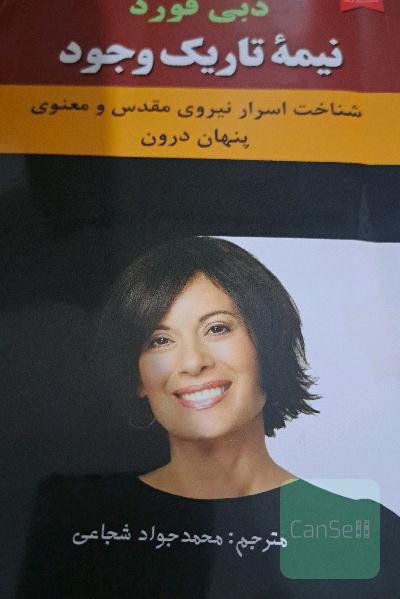نیمه تاریک وجود