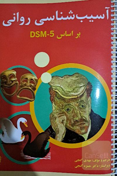 آسیب‌شناسی روانی بر اساس DSM-5