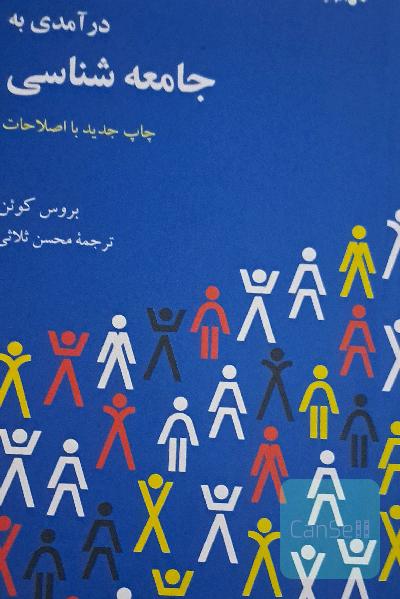 درآمدی بر جامعه شناسی 