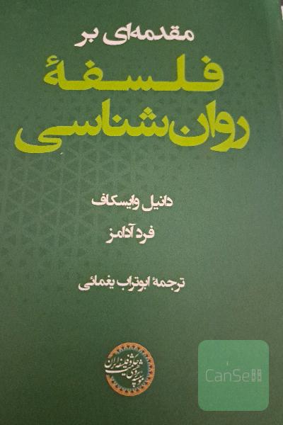 مقدمه ای بر فلسفه روانشناسی