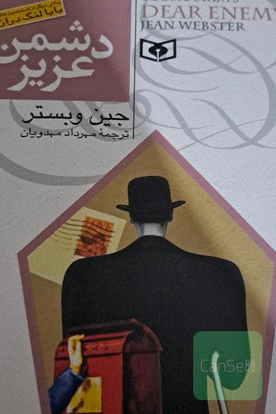 دشمن عزیز