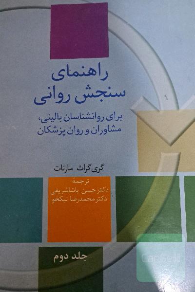 راهنمای سنجش روانی