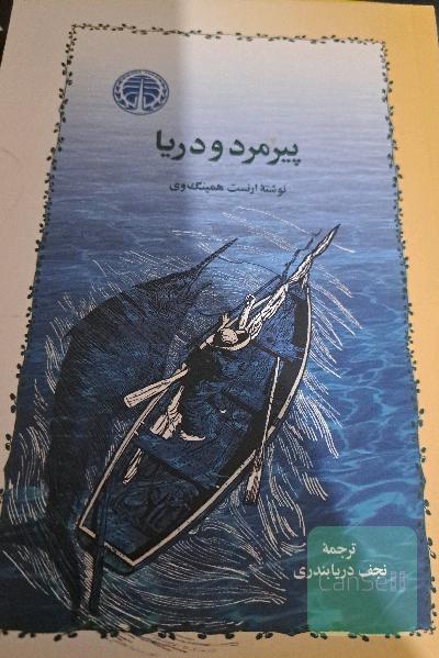 پیرمرد و دریا