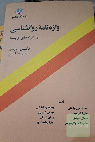 واژه نامه روان شناسی