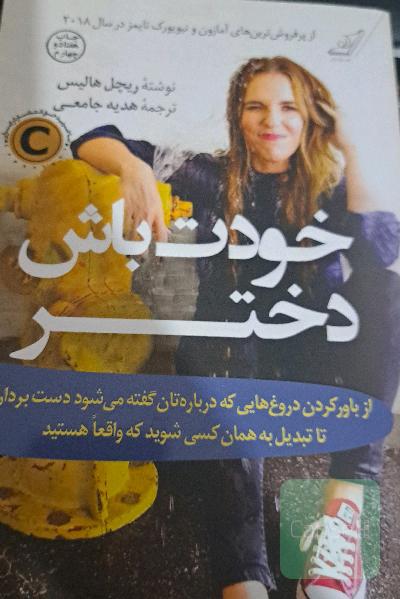 خودت باش دختر: از باور کردن دروغ‌هایی که درباره‌تان گفته می‌شود دست بردارید تا تبدیل به همان کسی شوید که واقعا هستید