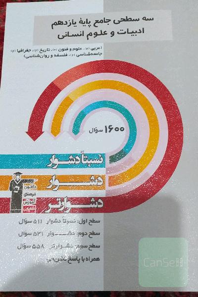 سه سطحی جامع پایه یازدهم انسانی 