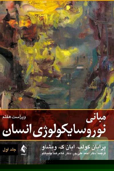 مبانی نوروسایکولوژی انسان