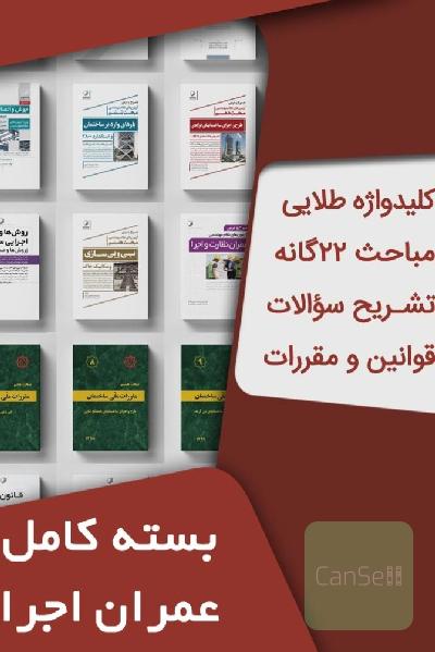 پک آزمون نظام مهندسی عمران اجرا 